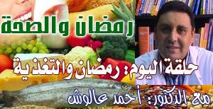 رمضان أريفينو و الصحة – الحلقة 2-: “رمضان والتغذية” مع الدكتور أحمد عالوش