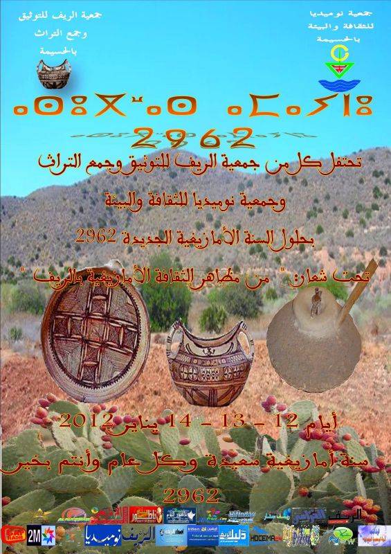 أيام ثقافية وفنية بمناسبة السنة الأمازيغية الجديدة