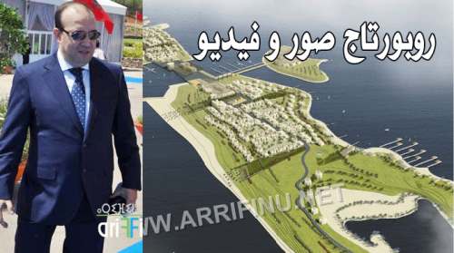 الناظور: مدير مارتشيكا ميد يغازل الخليجيين و مستعد لتفويت انشاء مدينة الشاطئين ببوقانا لهم