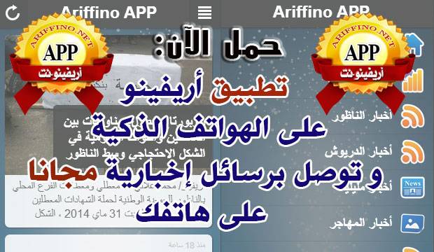 حمل الآن: تطبيق أريفينو على الهواتف الذكية و توصل برسائل إخبارية مجانا على هاتفك