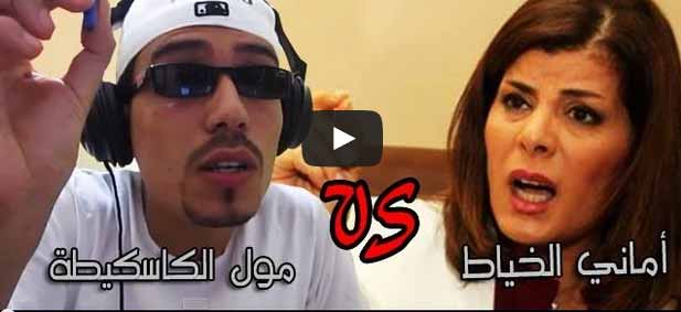 شاهد: مول الكاسكيطة والرد على المذيعة المصرية التي قالت أن المغرب يعيش بالدعارة