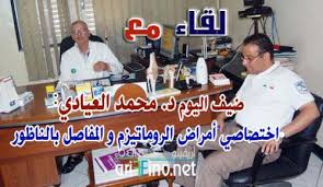 رمضان أريفينو مع برنامج لقاء مع الحلقة 7: د. أحمد العيادي اختصاصي أمراض الروماتيزم و المفاصل بالناظور