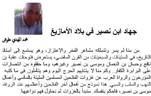 منبر الرأي: محمد المهدي علوش عامل الناظور السابق يكتب: جهاد ابن نصير في بلاد الأمازيغ