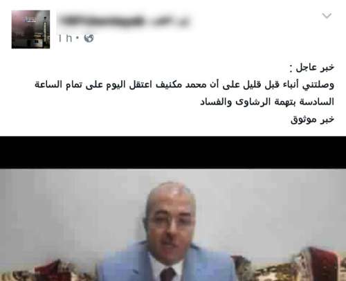 المستشار البرلماني محمد مكنف ينفى اعتقاله و يؤكد “أنا في الرباط” و سيقاضي فيسبوك!