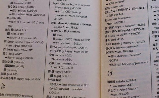 منهجية-القاموس-الياباني-الامازيغي-الاول-