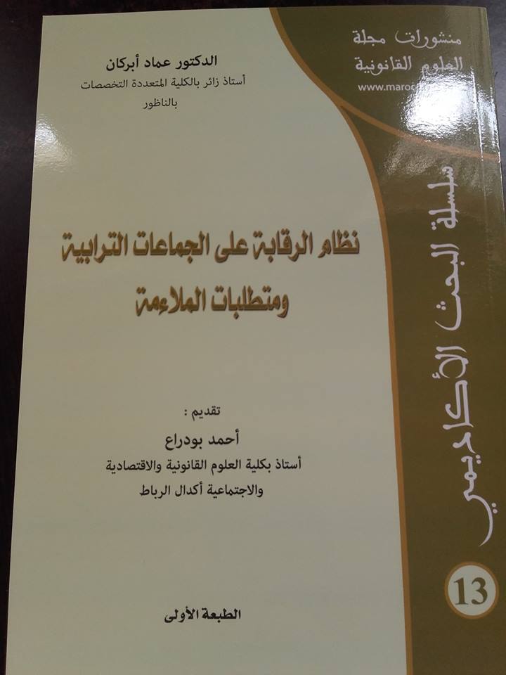 أصدار كتاب جديد للأستاذ الجامعي ابن الناظور عماد أبركان