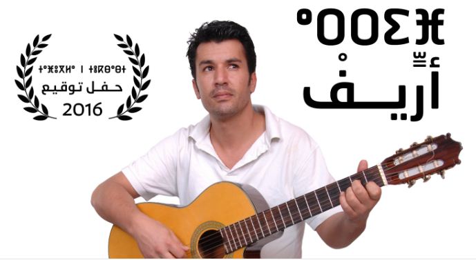 جمعية أمزيان تنظم حفل توقيع ألبوم “أريف” للفنان نوري حميدي