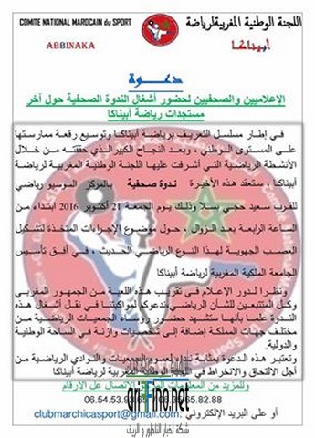 اللجنة الوطنية المغربية لرياضة أبيناكا تدعوكم لحضور أشغال الندوة الصحفية بسلا يوم الجمعة 21 أكتوبر2016