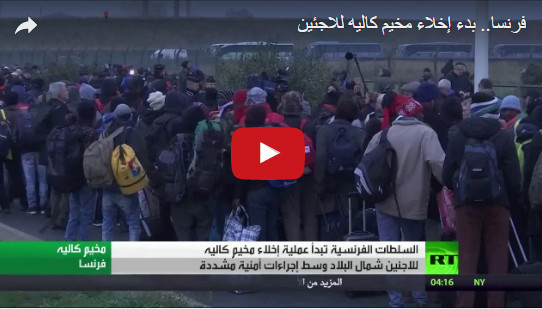 +فيديو.. السلطات الفرنسية تبدأ اليوم عملية إخلاء أكبر مخيم للمهاجرين