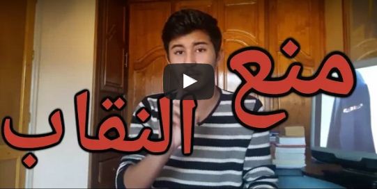 +فيديو .. الناظوري أمين الحافظ ينتقد منع السلطات المغربية لبيع النقاب