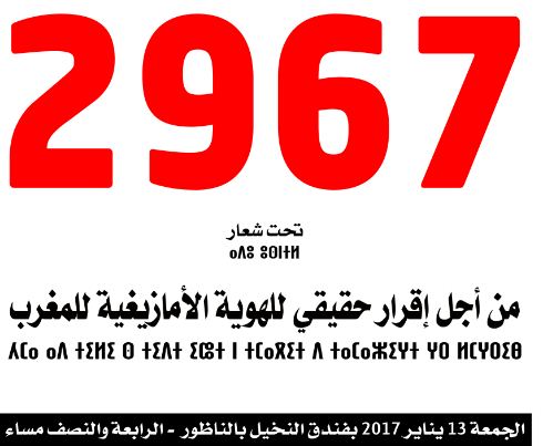 اعلان .. جمعية أمزيان تحتفل بالسنة الأمازيغية 2967 بمدينة الناظور