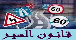 وزير التجهيز و النقل يعلن عن تعديلات جديدة على مدونة السير بالمغرب