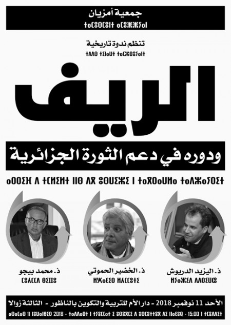 جمعية أمزيان تنظم ندوة تاريخية بالناظور: “الريف ودوره في دعم الثورة الجزائرية”