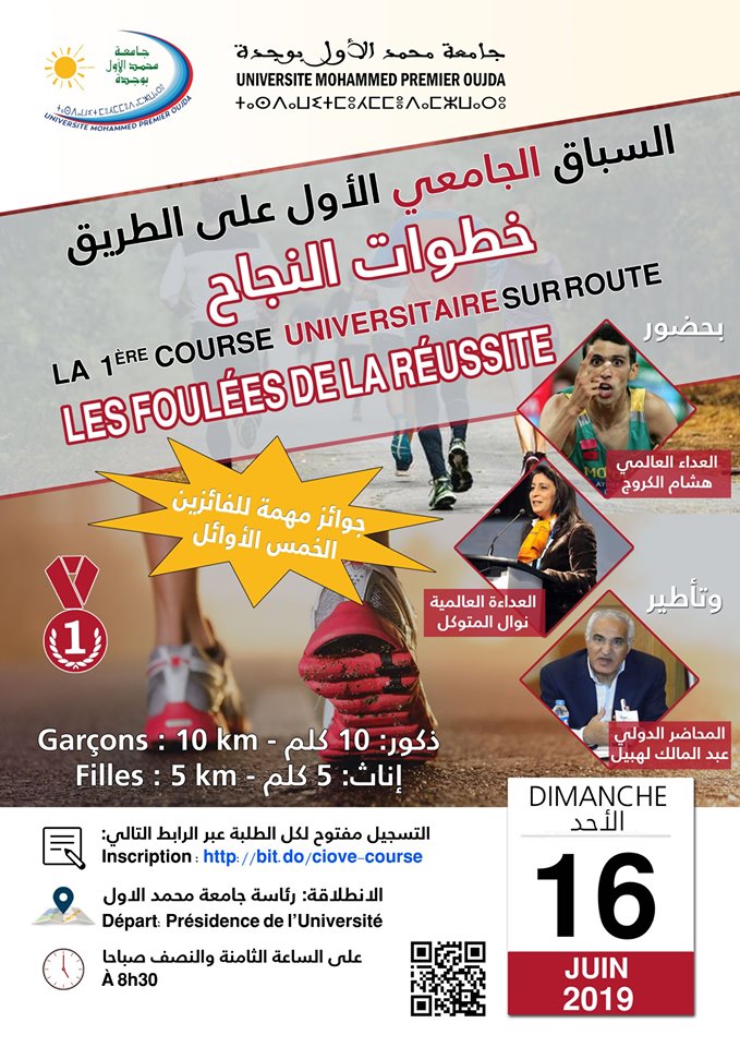 جامعة محمد الأول…تنظيم السباق الأول على الطريق تحت شعار “خطوات النجاح “يوم 16يونيو