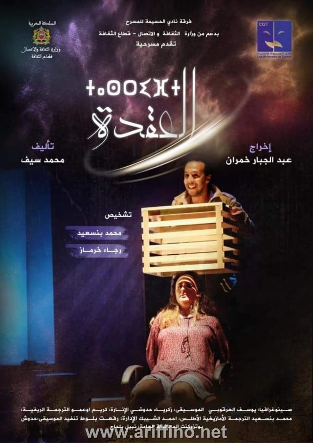 +الصور…نادي الحسيمة للمسرح تقدم مسرحيتها الجديدة “العقدة” بإخراج المسرحي عبد الجبار خمران