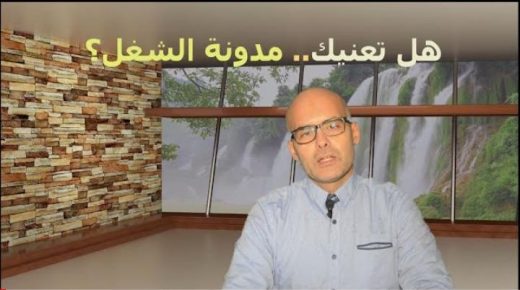+الفيديو …الدكتور “عماد يعقوبي” مدونة الشغل:نطاق التطبيق