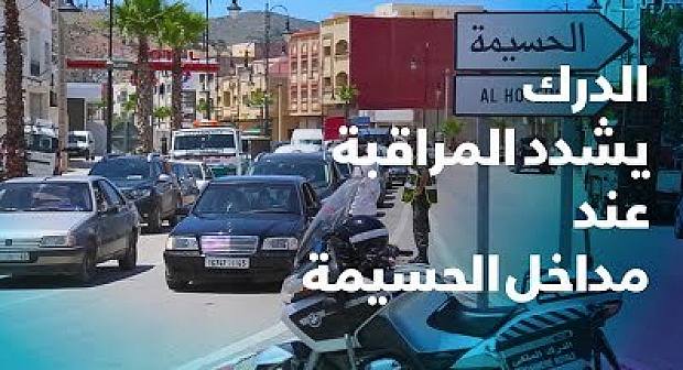 فيديو: تشديد المراقبة على مداخل إقليم الحسيمة بعد انتشار حالات كورونا
