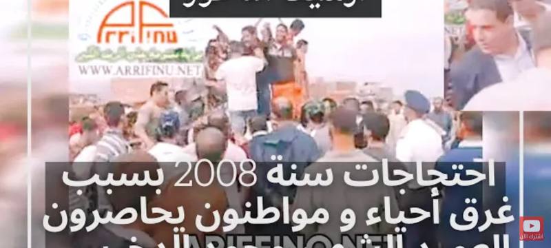 أرشيف الناظور : احتجاجات سنة 2008 بسبب غرق أحياء و مواطنون بحضور والي الأمن الشهير محمد الدخيسي