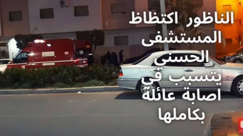 الناظور +فيديو مؤثر.. اكتظاظ المستشفى الحسني يتسبب في اصابة عائلة بكاملها بحي المطار