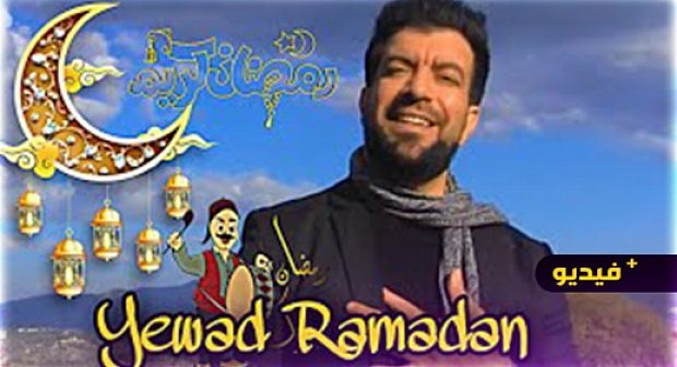 إسماعيل بلعوش يطل على جمهوره بعمل فني جديد خلال شهر رمضان