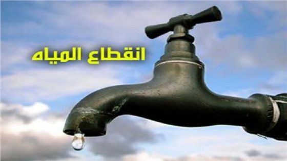 اعلان عن انقطاع الماء الصالح للشرب بعدد من مناطق إقليم الناظور