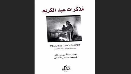 العثماني يترجم مذكرات الخطابي خلال فترة حاسمة من تاريخ المغرب
