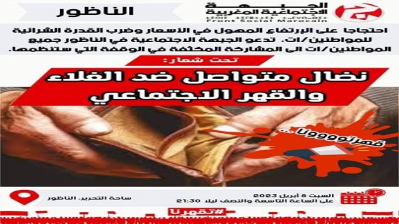 الناظور : الجبهة الاجتماعية المغربية تحتج على ارتفاع الأسعار يوم السبت القادم