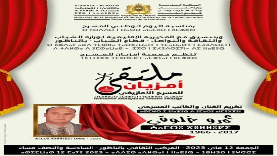 الناظور : دعوة لحضور تكريم الفنان والكاتب المسرحي المرحوم عمرو خلوقي