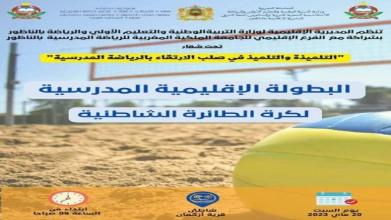 الناظور : اعلان عن تنظيم البطولة الاقليمية المدرسية لكرة الطائرة الشاطئية بشاطئ أركمان يوم السبت القادم