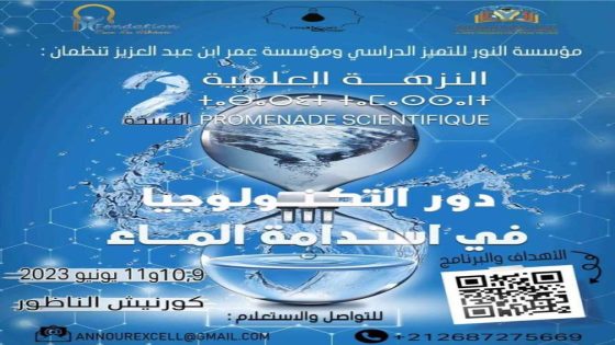 فعاليات النزهة العلمية 02 بكورنيش الناظور بمشاركة أزيد من 50 عرضا علميا حول استدامة الماء لفائدة التلاميذ والعموم أيام 9-10-11 يونيو 2023