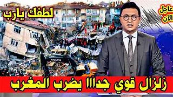 فيديو.. تقرير الجزيرة: وصف بالأعنف زلزال نادر يضرب المغرب