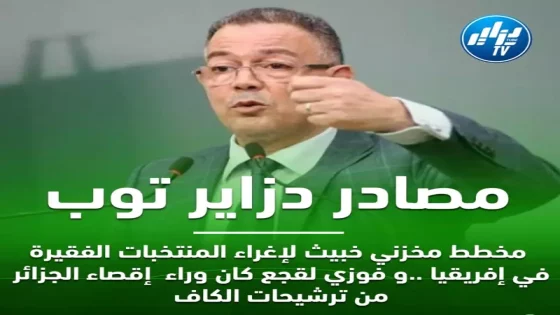 إعلام الجزائر .. “لقجع” يقود مخططا جهنميا يروم منح لقب الـ”كان” للمغرب