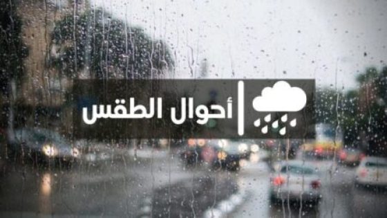 توقعات مديرية الأرصاد لطقس الجمعة بالمغرب