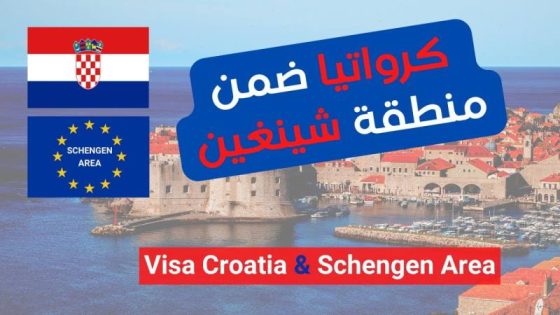 كل ما يجب ان تعرفه عن فيزا شنغن كرواتيا ..المعبر المفضل للهجرة الى أوربا في 2024؟
