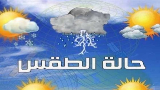 حالة الطقس الجمعة في المغرب؟