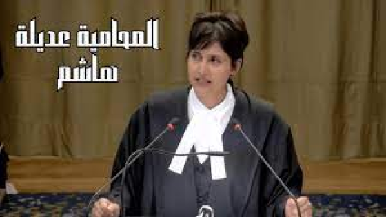 عديلة هاشم…تعرف على قصة محامية خطفت الأضواء أمام محكمة العدل الدولية+فيديو