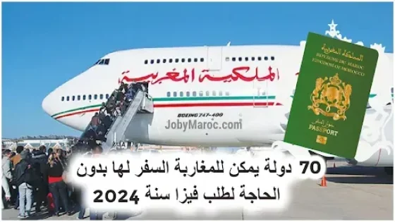 70 دولة يمكن السفر لها بجواز السفر المغربي فقط سنة 2024؟