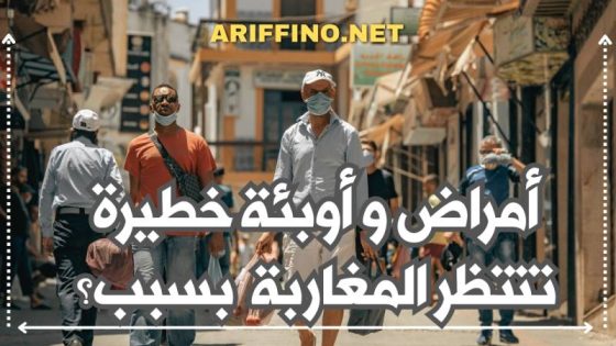 أمراض و أوبئة خطيرة تنتظر المغاربة في 2024 بسبب؟