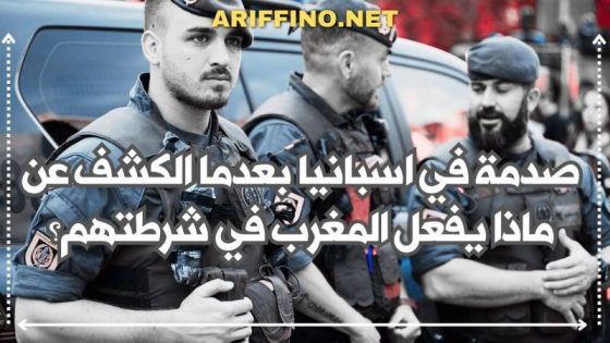 صدمة في اسبانيا بعدما الكشف عن ماذا يفعل المغرب في شرطتهم؟
