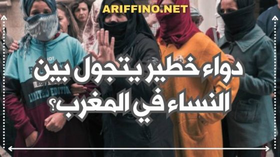 دواء خطير يتجول بين النساء في المغرب؟