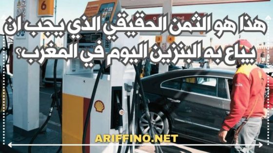 هذا هو الثمن الحقيقي الذي يجب ان يباع به البنزين اليوم في المغرب؟