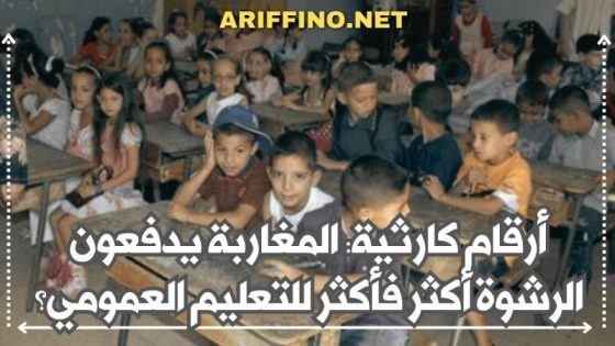 أرقام كارثية: المغاربة يدفعون الرشوة أكثر فأكثر للتعليم العمومي؟