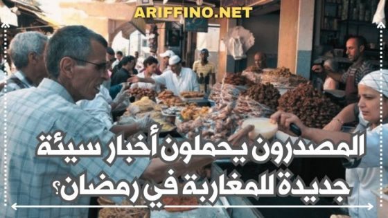 المصدرون يحملون أخبار سيئة جديدة للمغاربة في رمضان؟