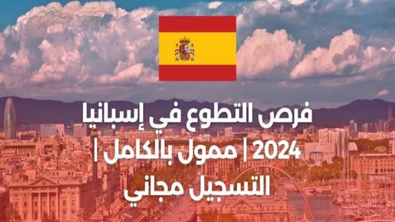كل شيئ عن فيزا شنغن 2024 للمتطوعين في إسبانيا +راتب و سكن؟