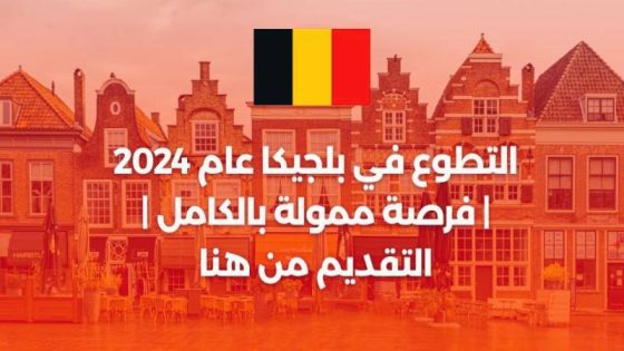 فرصة العمر: التطوع في بلجيكا، فيزا شنغن 2024 + راتب و اقامة