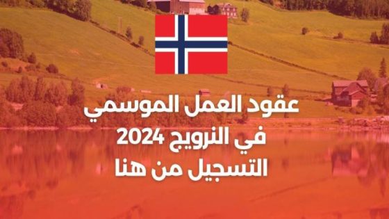 فرصة الهجرة الى النرويج: فيزا شنغن 2024+ راتب و اقامة؟