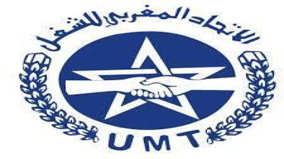 UMT بيان المكتب الإقليمي للجامعة الوطنية لموظفي الجماعات الترابية والتدبير المفوض بالناظور