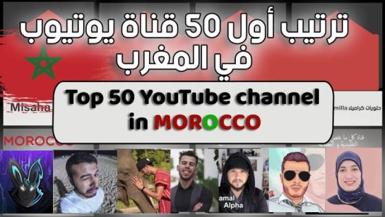 الربح عن طريق الموت..جديد نشطاء اليوتيوب في المغرب؟