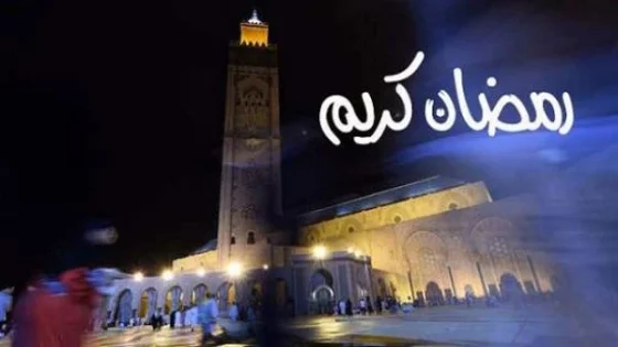 هذا هو اول ايام رمضان في المغرب؟