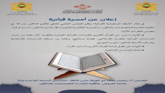 المجلس العلمي يعتزم تنظيم أمسية قرآنية بالكلية المتعددة التخصصات بالناظور